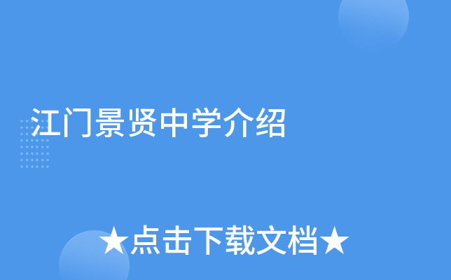 江门景贤中学介绍