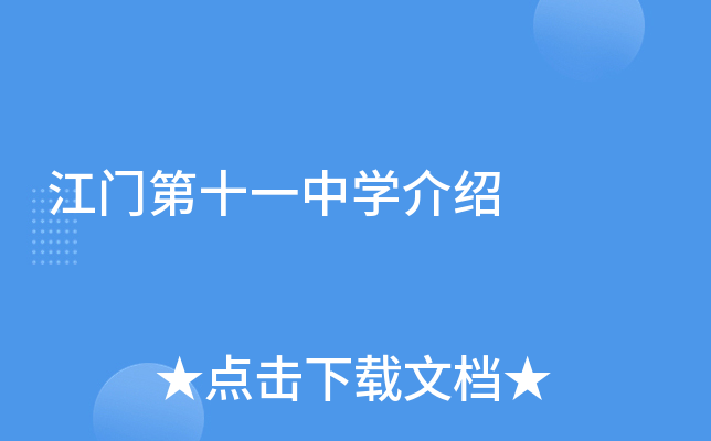 江门第十一中学介绍