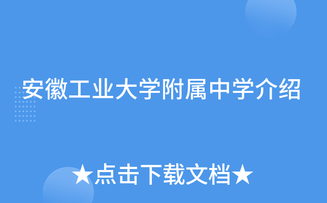 安徽工业大学附属中学介绍