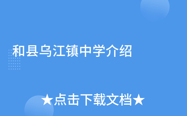 和县乌江镇中学介绍