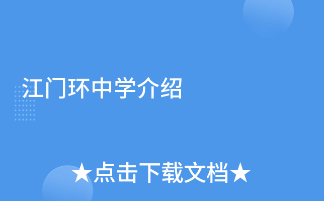 江门环中学介绍
