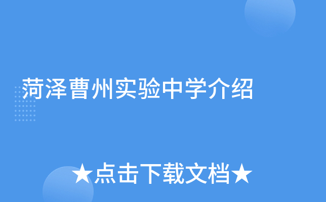 菏泽曹州实验中学介绍