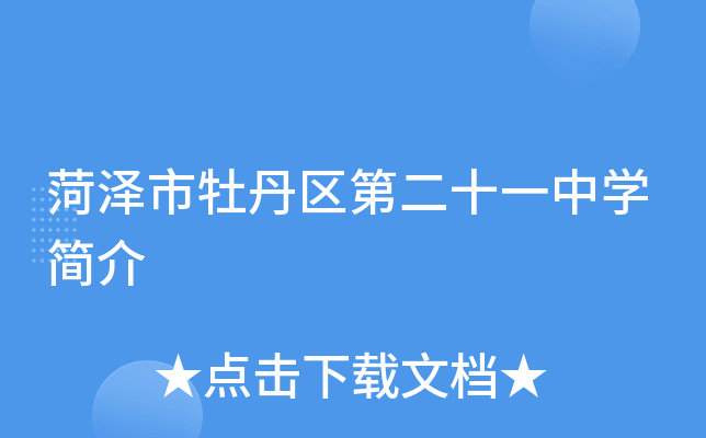 菏泽市牡丹区第二十一中学简介