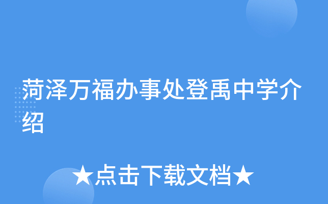 菏泽万福办事处登禹中学介绍