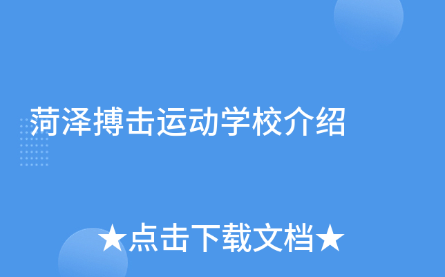 菏泽搏击运动学校介绍