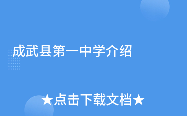 成武县第一中学介绍