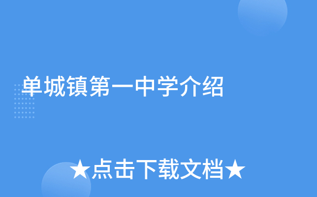 单城镇第一中学介绍