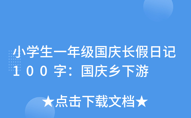 小开云kaiyun(中国)生一年级国庆长假日记100字：国庆乡下游