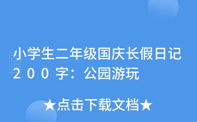 小开云kaiyun(中国)生二年级国庆长假日记200字：公园游玩