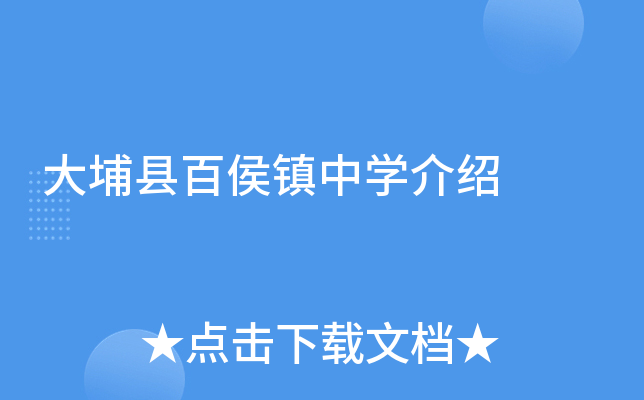 大埔县百侯镇中学介绍