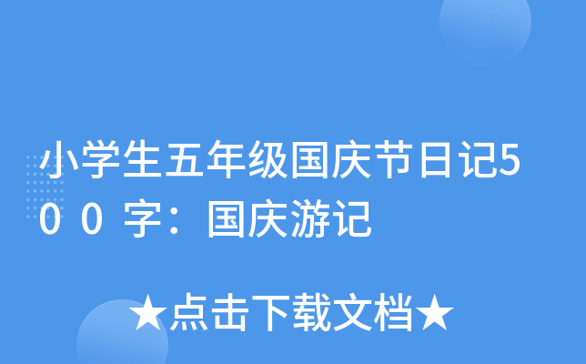 小开云kaiyun(中国)生五年级国庆节日记500字：国庆游记