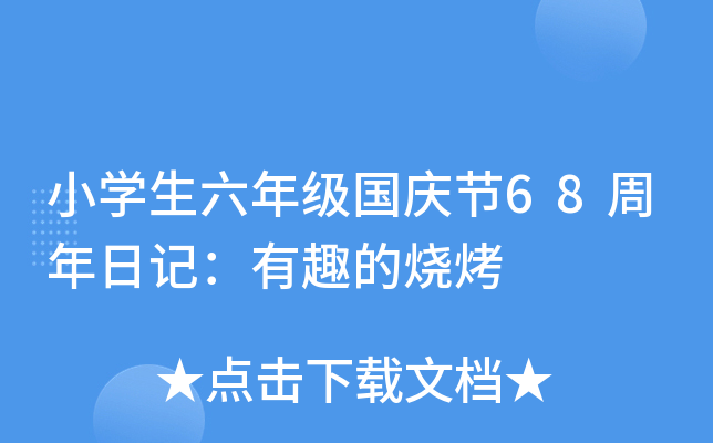 小开云kaiyun(中国)生六年级国庆节68周年日记：有趣的烧烤