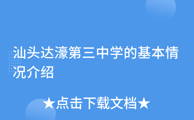 汕头达濠第三中学的基本情况介绍