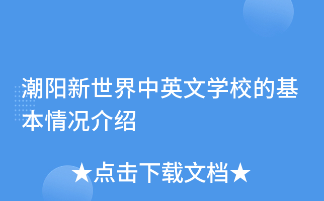 潮阳新世界中英文学校的基本情况介绍
