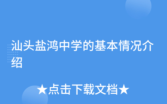 汕头盐鸿中学的基本情况介绍