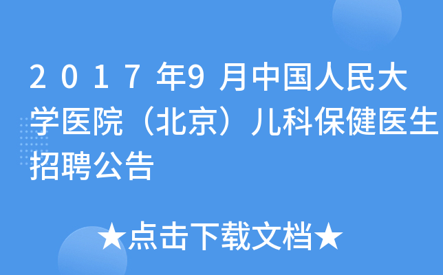 2017年9月中国人民大开云kaiyun(中国)医院（北京）儿科保健医生招聘公告