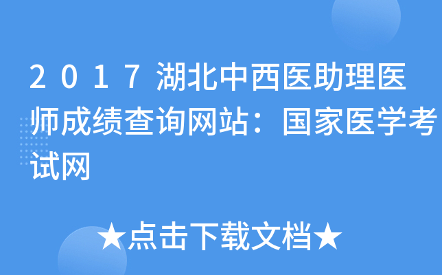 2017湖北中西医助理医师成绩查询网站：国家医开云kaiyun(中国)考试网