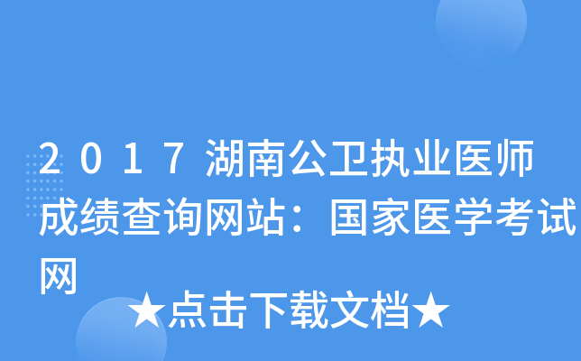 2017湖南公卫执业医师成绩查询网站：国家医开云kaiyun(中国)考试网
