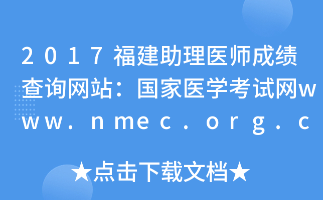 2017福建助理医师成绩查询网站：国家医开云kaiyun(中国)考试网www.nmec.org.cn
