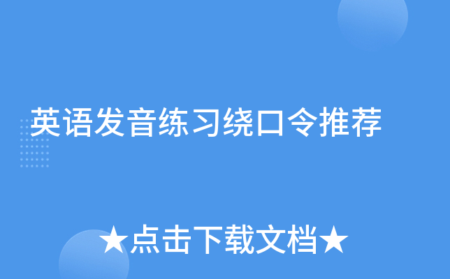英语发音练习绕口令推荐