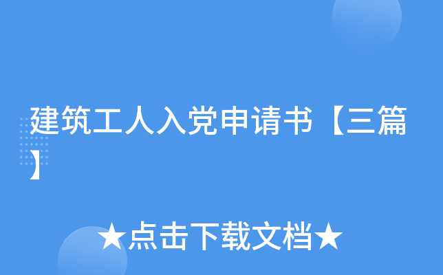 建筑工人入党申请书【三篇】