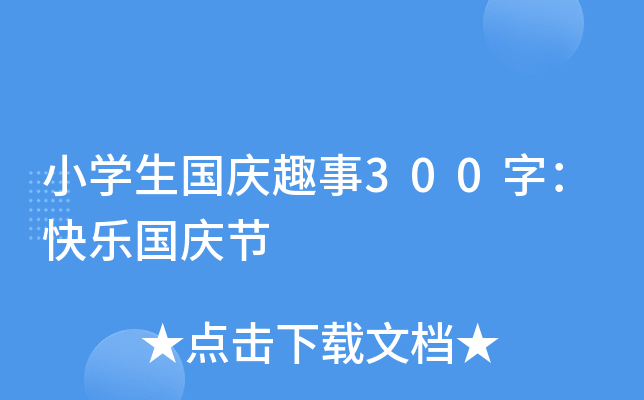 小开云kaiyun(中国)生国庆趣事300字：快乐国庆节