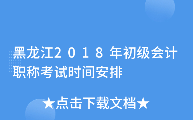 黑龙江2018年初级会计职称考试时间安排
