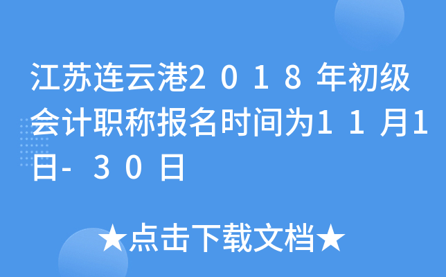 �������Ƹ�2018��������ְ�Ʊ���ʱ��Ϊ11��1��-30��