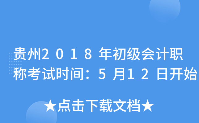贵州2018年初级会计职称考试时间：5月12日开始