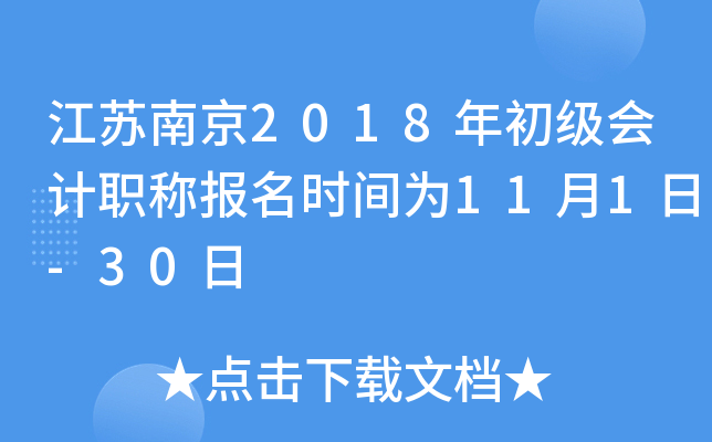 �����Ͼ�2018��������ְ�Ʊ���ʱ��Ϊ11��1��-30��