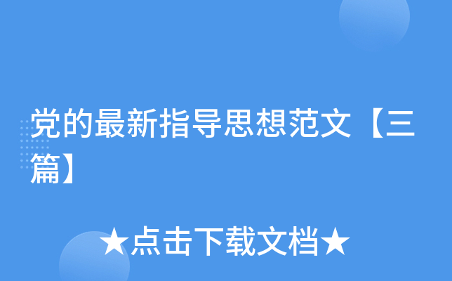 党的最新指导思想范文【三篇】