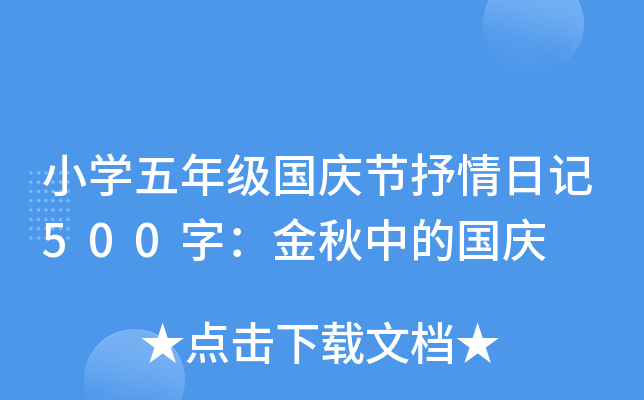 小开云kaiyun(中国)五年级国庆节抒情日记500字：金秋中的国庆