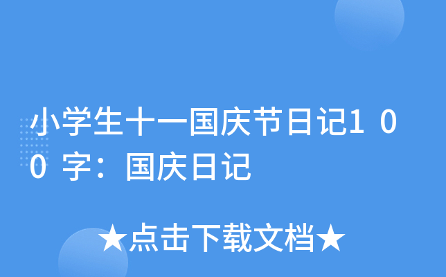 小开云kaiyun(中国)生十一国庆节日记100字：国庆日记