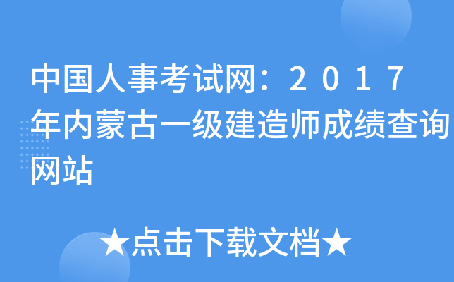 中国人事考试网：2017年内蒙古一级建造师成绩查询网站