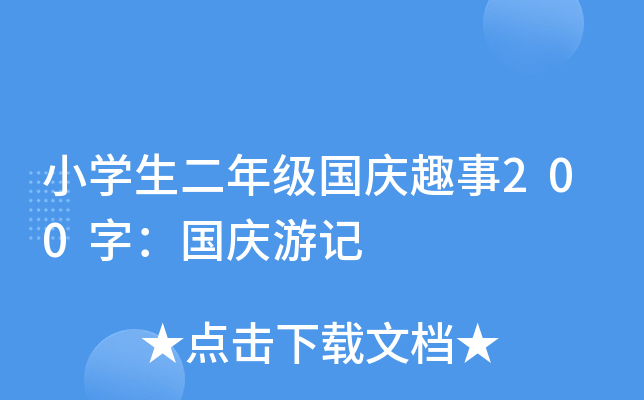 小开云kaiyun(中国)生二年级国庆趣事200字：国庆游记