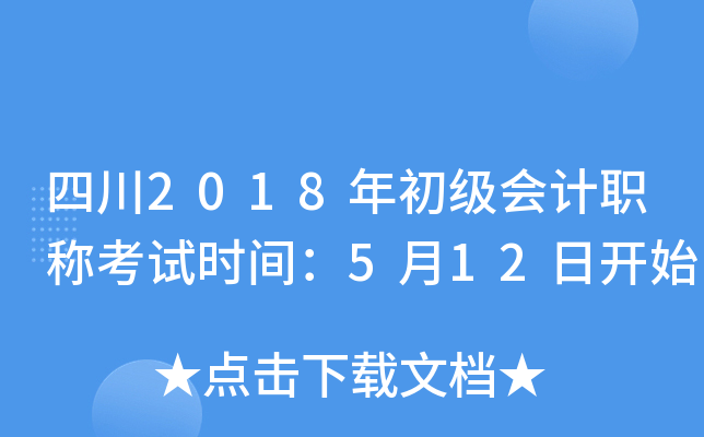 四川2018年初级会计职称考试时间：5月12日开始
