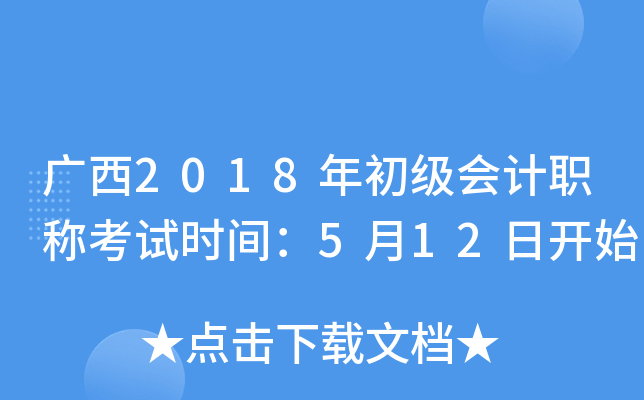 广西2018年初级会计职称考试时间：5月12日开始