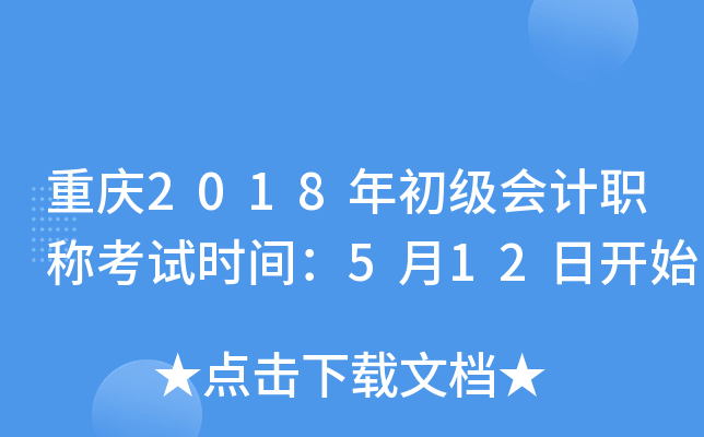 重庆2018年初级会计职称考试时间：5月12日开始