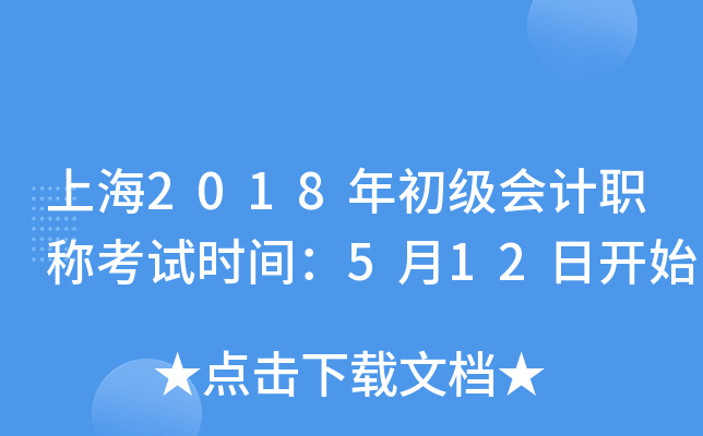 上海2018年初级会计职称考试时间：5月12日开始