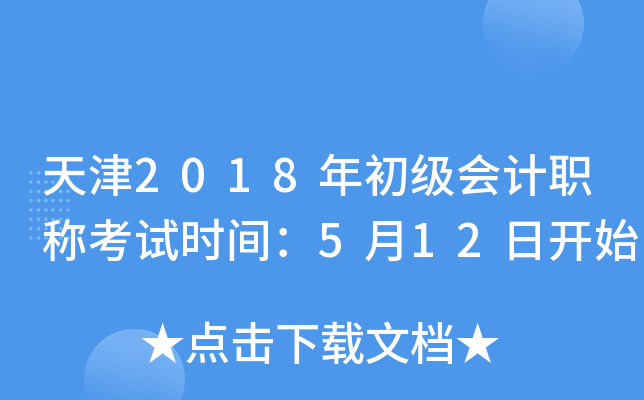 天津2018年初级会计职称考试时间：5月12日开始