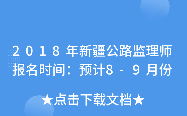 2018年新疆公路监理师报名时间：预计8-9月份