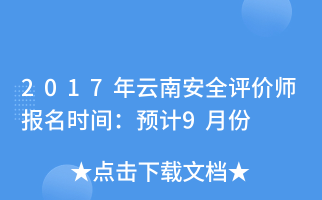 2017年云南安全评价师报名时间：预计9月份