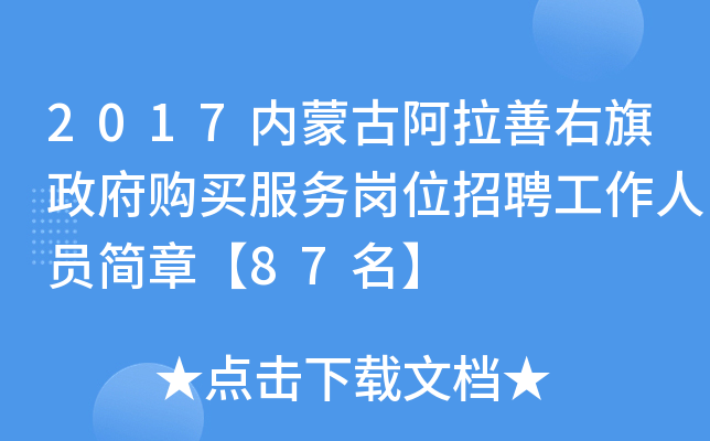 2017内蒙古阿拉善右旗政府购买服务岗位招聘工作人员简章【87名】