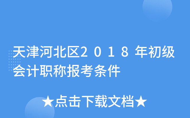 天津河北区2018年初级会计职称报考条件