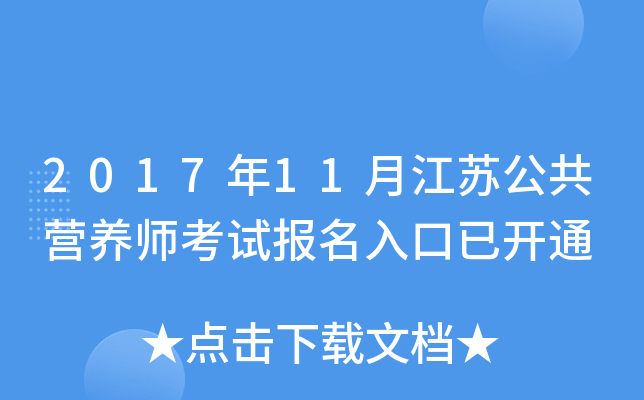 2017年11月江苏公共营养师考试报名入口已开通