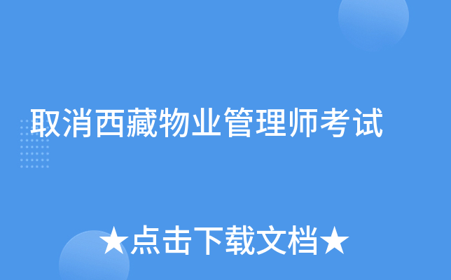 取消西藏物业管理师考试