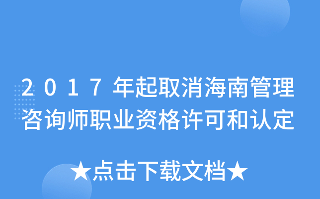 2017年起取消海南管理咨询师职业资格许可和认定