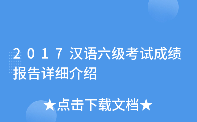 2017汉语六级考试成绩报告详细介绍