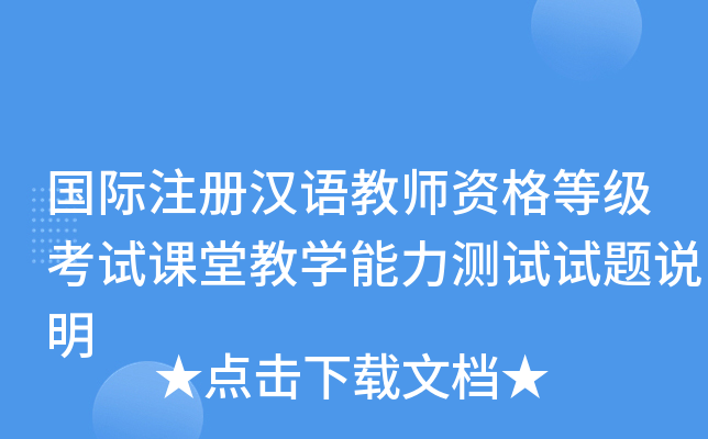 国际注册汉语教师资格等级考试课堂教学能力测试试题说明
