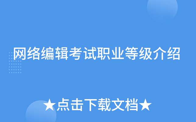 网络编辑考试职业等级介绍